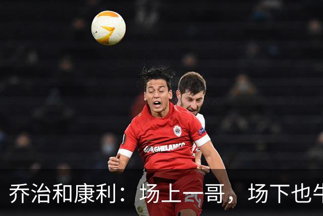 乔治和康利：场上一哥，场下也牛