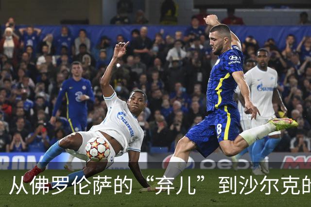 从佛罗伦萨的“弃儿”到沙尔克的英雄