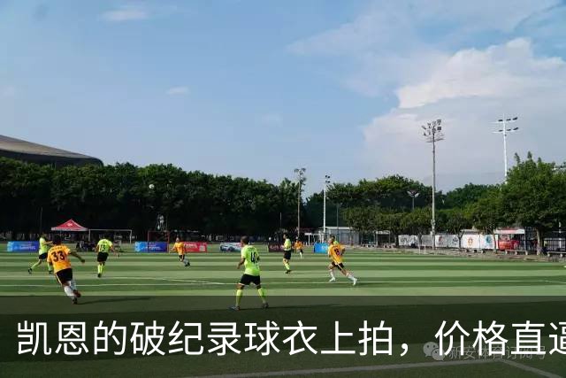 凯恩的破纪录球衣上拍，价格直逼奢侈品！