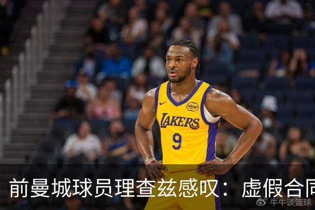 前曼城球员理查兹感叹：虚假合同让我的足球梦碎
