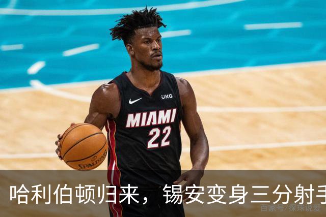 哈利伯顿归来，锡安变身三分射手！NBA季前赛的惊喜信号