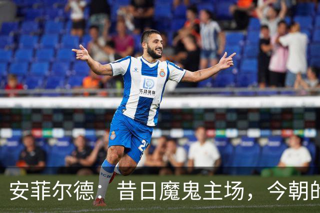 安菲尔德：昔日魔鬼主场，今朝的“友好沙龙
