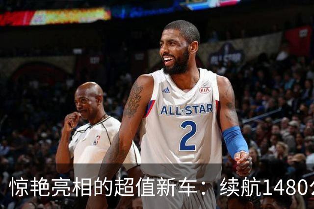 惊艳亮相的超值新车：续航1480公里，准备好迎接它吧！