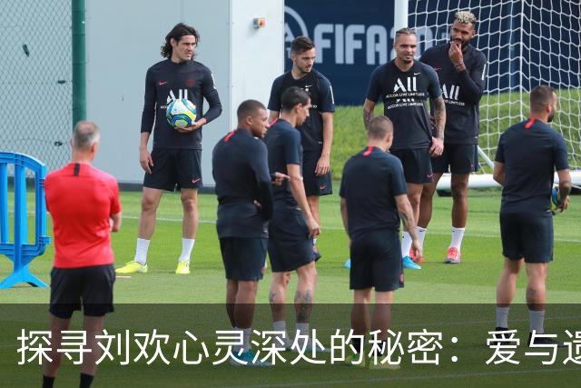 探寻刘欢心灵深处的秘密：爱与遗憾的交织
