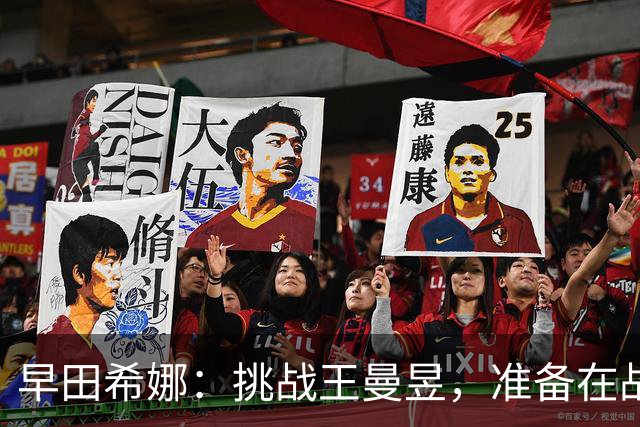早田希娜：挑战王曼昱，准备在战斗中找自我