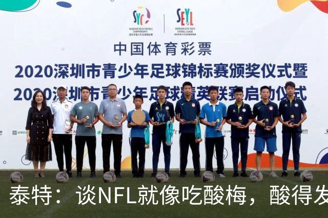 泰特：谈NFL就像吃酸梅，酸得发愁！