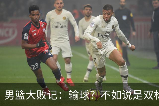 男篮大败记：输球？不如说是双标爱国的表演秀