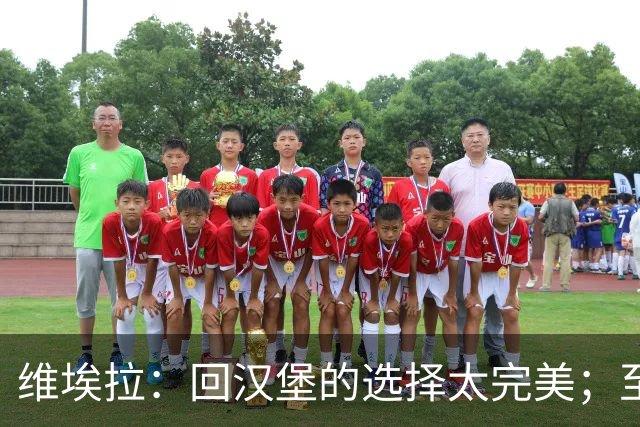 维埃拉：回汉堡的选择太完美；至于C罗，我不敢多嘴