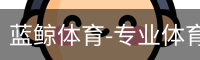 蓝鲸体育